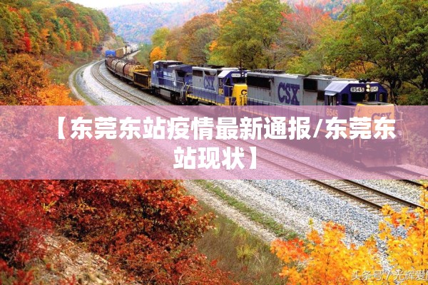 【东莞东站疫情最新通报/东莞东站现状】 【东莞东站疫情最新通报/东莞东站现状】