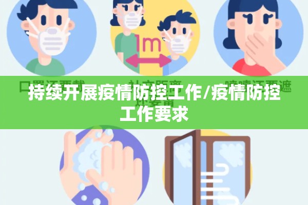持续开展疫情防控工作/疫情防控工作要求 持续开展疫情防控工作/疫情防控工作要求