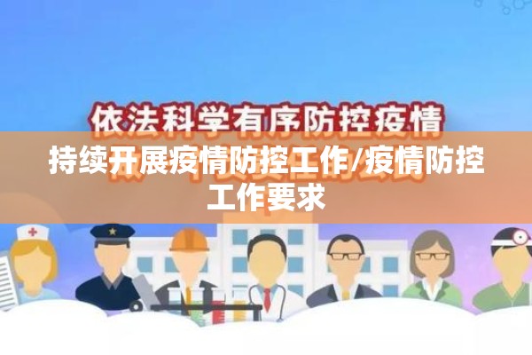 持续开展疫情防控工作/疫情防控工作要求 持续开展疫情防控工作/疫情防控工作要求