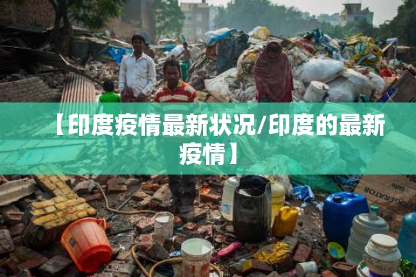 【印度疫情最新状况/印度的最新疫情】 【印度疫情最新状况/印度的最新疫情】
