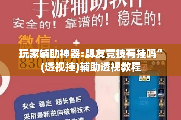 玩家辅助神器:牌友竞技有挂吗”(透视挂)辅助透视教程