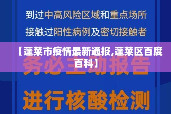【蓬莱市疫情最新通报,蓬莱区百度百科】
