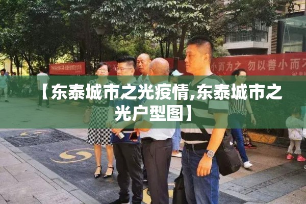 【东泰城市之光疫情,东泰城市之光户型图】