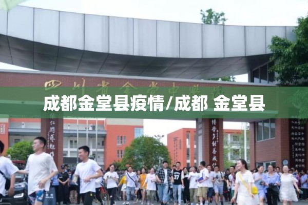 成都金堂县疫情/成都 金堂县