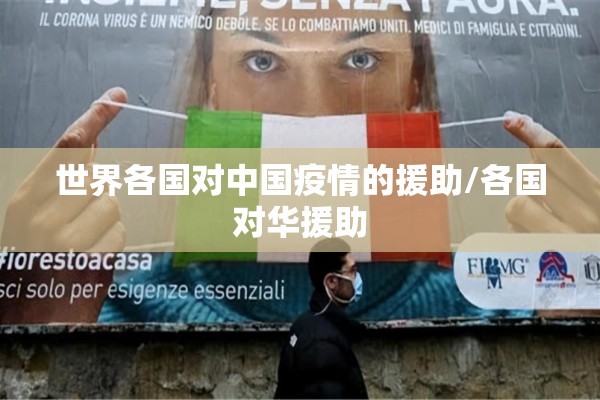 世界各国对中国疫情的援助/各国对华援助
