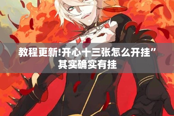 教程更新!开心十三张怎么开挂	”其实确实有挂