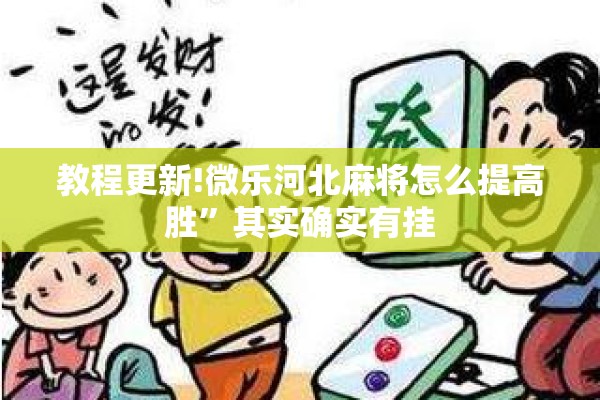 教程更新!微乐河北麻将怎么提高胜”其实确实有挂