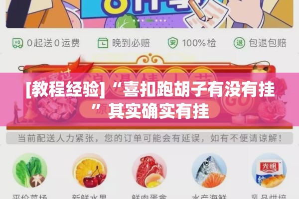 [教程经验]“喜扣跑胡子有没有挂	”其实确实有挂
