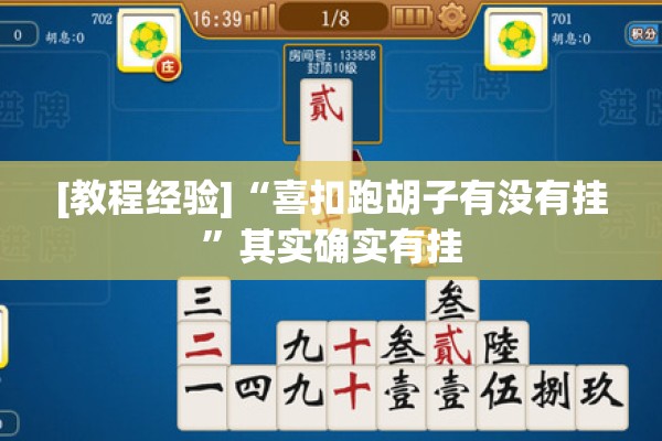 [教程经验]“喜扣跑胡子有没有挂”其实确实有挂