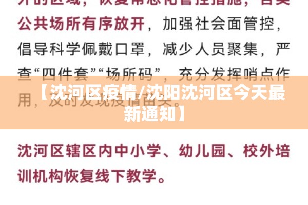 【沈河区疫情/沈阳沈河区今天最新通知】 【沈河区疫情/沈阳沈河区今天最新通知】