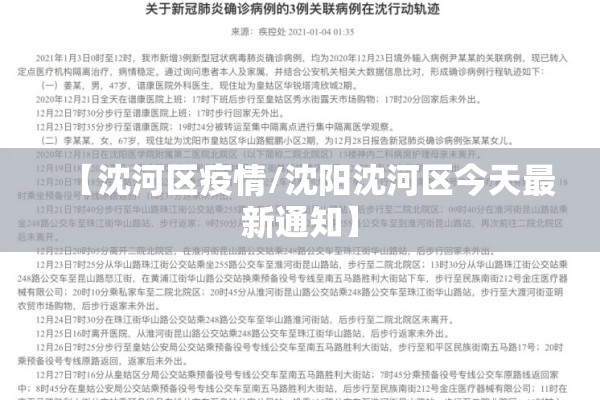 【沈河区疫情/沈阳沈河区今天最新通知】 【沈河区疫情/沈阳沈河区今天最新通知】