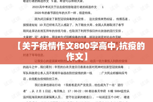 【关于疫情作文800字高中,抗疫的作文】