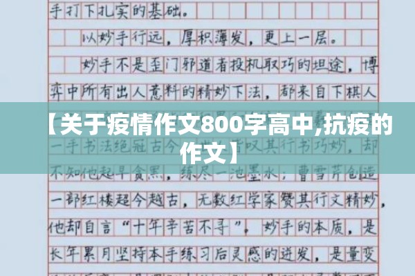 【关于疫情作文800字高中,抗疫的作文】