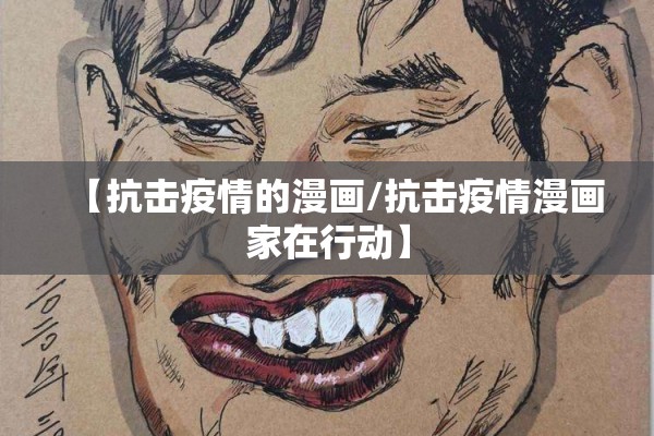 【抗击疫情的漫画/抗击疫情漫画家在行动】