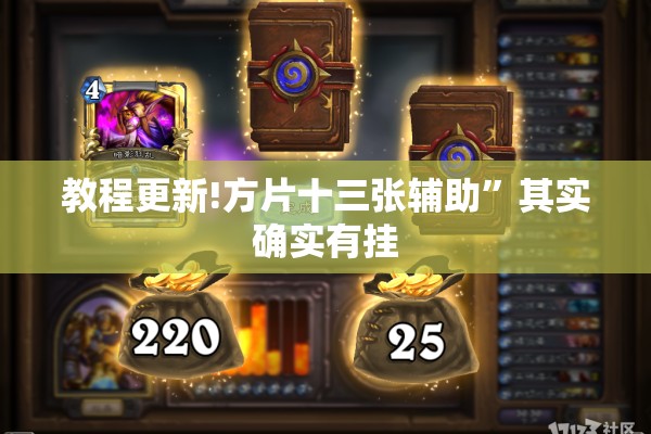 教程更新!方片十三张辅助”其实确实有挂