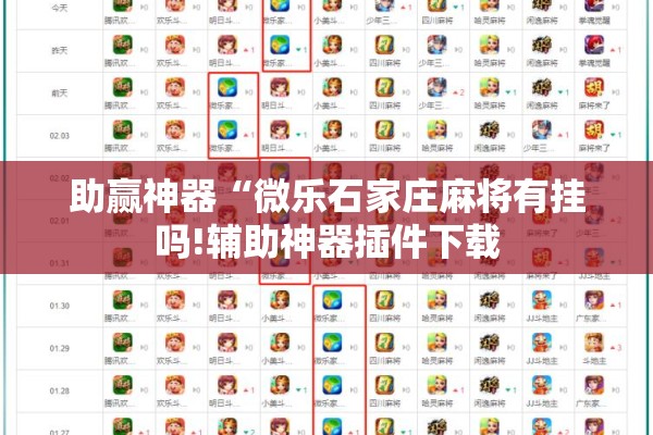 助赢神器“微乐石家庄麻将有挂吗!辅助神器插件下载