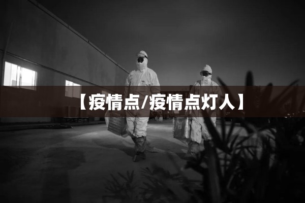 【疫情点/疫情点灯人】 【疫情点/疫情点灯人】