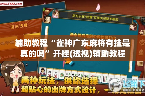 辅助教程“雀神广东麻将有挂是真的吗	”开挂(透视)辅助教程