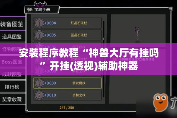 安装程序教程“神兽大厅有挂吗	”开挂(透视)辅助神器