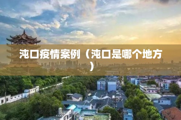 沌口疫情案例（沌口是哪个地方）
