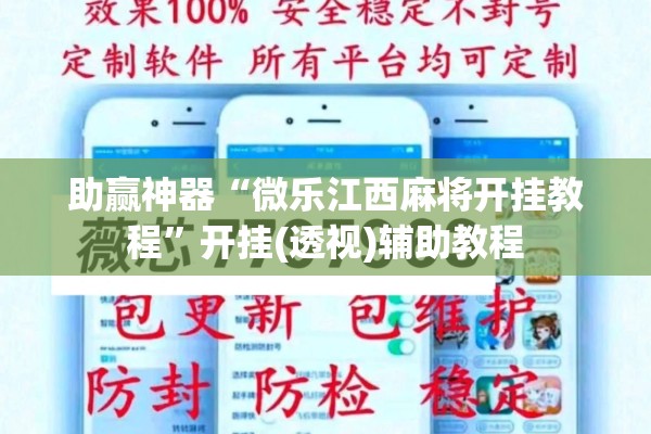 助赢神器“微乐江西麻将开挂教程”开挂(透视)辅助教程