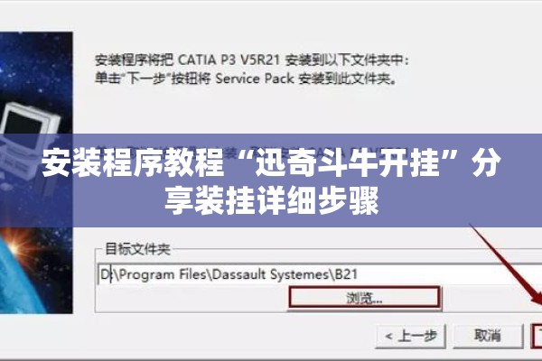 安装程序教程“迅奇斗牛开挂”分享装挂详细步骤