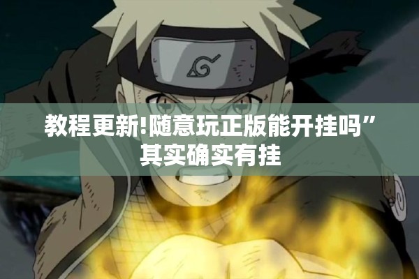 教程更新!随意玩正版能开挂吗”其实确实有挂