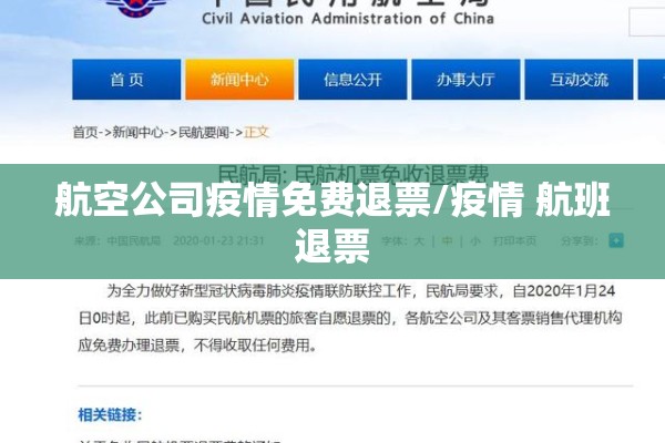 航空公司疫情免费退票/疫情 航班退票