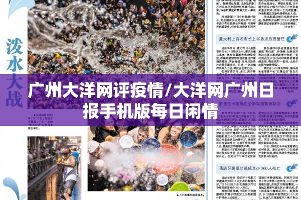 广州大洋网评疫情/大洋网广州日报手机版每日闲情