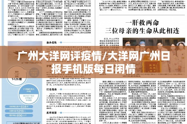广州大洋网评疫情/大洋网广州日报手机版每日闲情