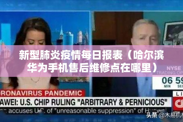 新型肺炎疫情每日报表(哈尔滨华为手机售后维修点在哪里) 新型肺炎疫情每日报表(哈尔滨华为手机售后维修点在哪里)