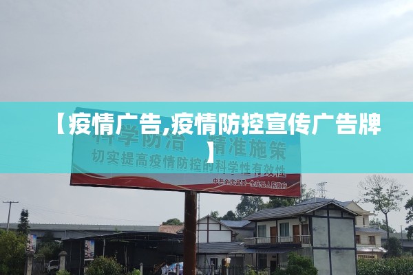 【疫情广告,疫情防控宣传广告牌】
