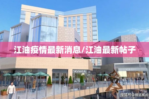 江油疫情最新消息/江油最新帖子
