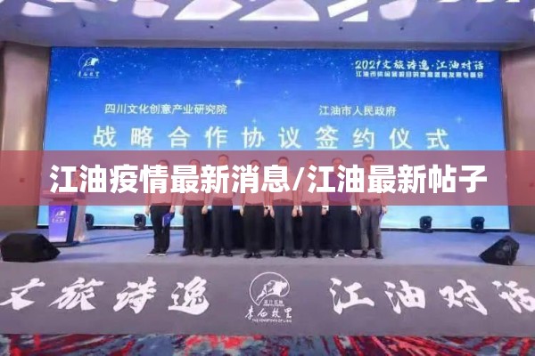 江油疫情最新消息/江油最新帖子