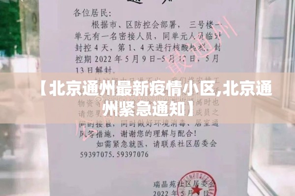 【北京通州最新疫情小区,北京通州紧急通知】