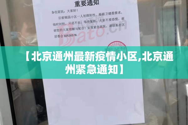 【北京通州最新疫情小区,北京通州紧急通知】