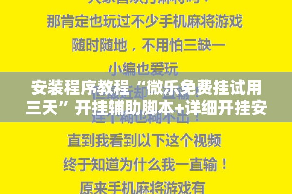 安装程序教程“微乐免费挂试用三天	”开挂辅助脚本+详细开挂安装教程