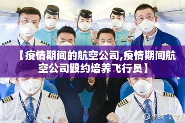 【疫情期间的航空公司,疫情期间航空公司毁约培养飞行员】 【疫情期间的航空公司,疫情期间航空公司毁约培养飞行员】