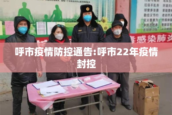 呼市疫情防控通告:呼市22年疫情封控 呼市疫情防控通告:呼市22年疫情封控