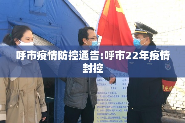 呼市疫情防控通告:呼市22年疫情封控 呼市疫情防控通告:呼市22年疫情封控