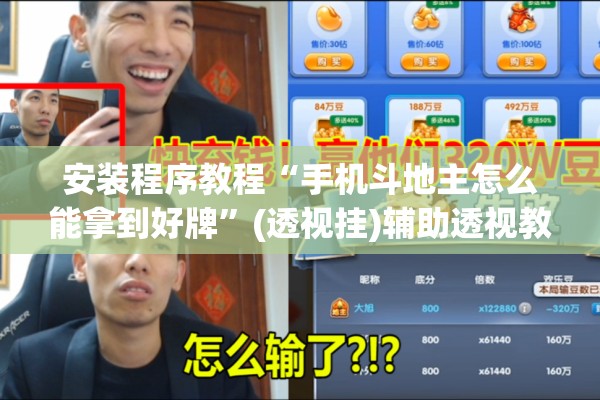 安装程序教程“手机斗地主怎么能拿到好牌”(透视挂)辅助透视教程
