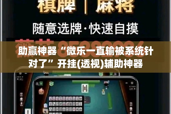 助赢神器“微乐一直输被系统针对了”开挂(透视)辅助神器