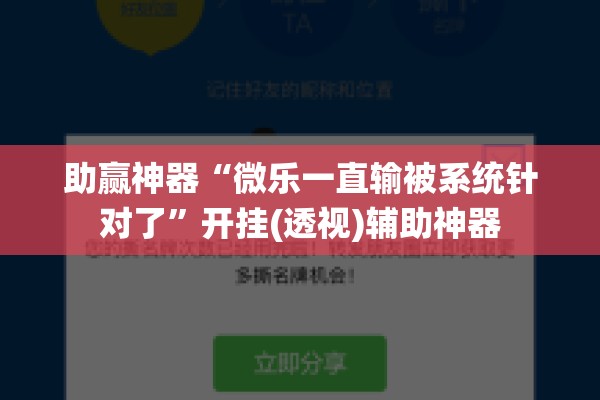助赢神器“微乐一直输被系统针对了”开挂(透视)辅助神器