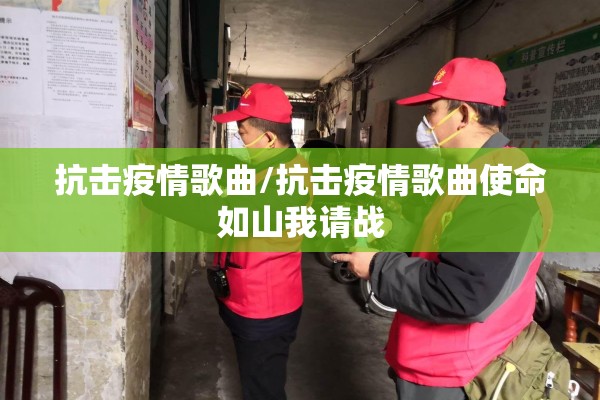 抗击疫情歌曲/抗击疫情歌曲使命如山我请战
