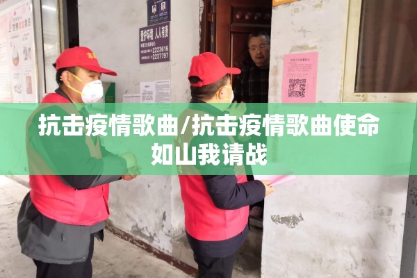 抗击疫情歌曲/抗击疫情歌曲使命如山我请战