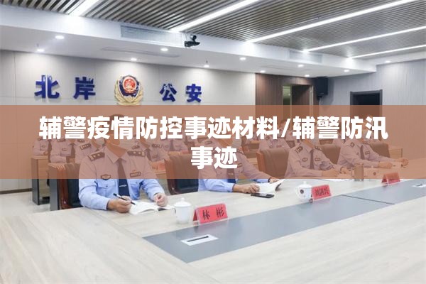 辅警疫情防控事迹材料/辅警防汛事迹
