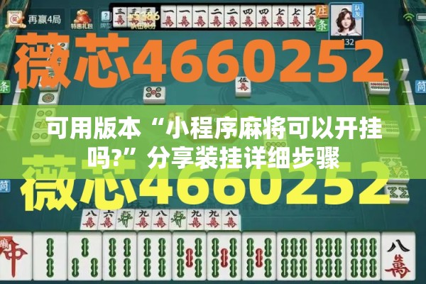 可用版本“小程序麻将可以开挂吗?”分享装挂详细步骤