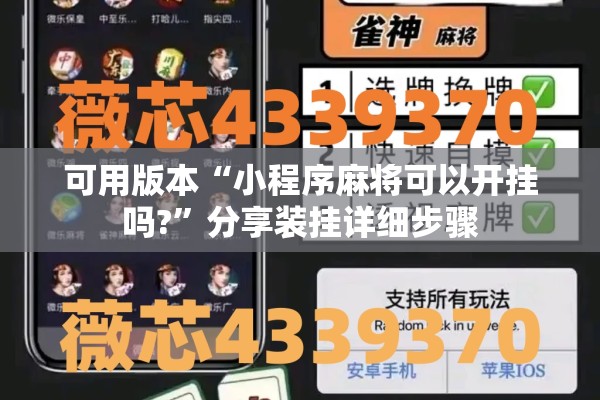 可用版本“小程序麻将可以开挂吗?”分享装挂详细步骤