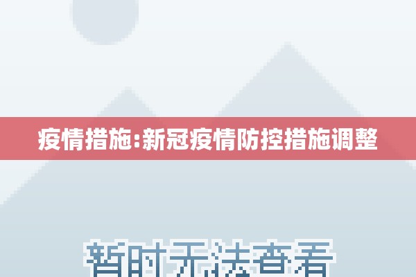 疫情措施:新冠疫情防控措施调整