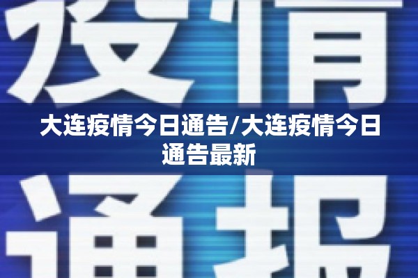 大连疫情今日通告/大连疫情今日通告最新
